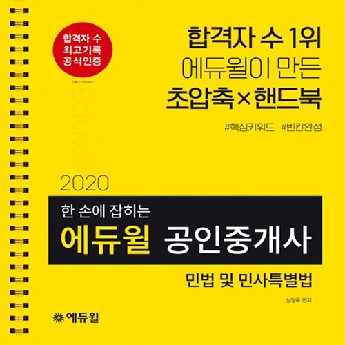 [중고] 2020 에듀윌 공인중개사 1차 한 손에 잡히는 민법 및 민사특별법