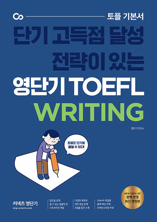 영단기 TOEFL WRITING