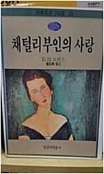 [중고] 채털리부인의 사랑