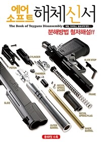 에어소프트 해체신서 =The book of toyguns disassembly 