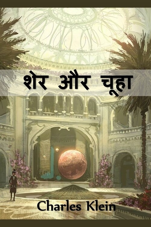 शेर और चूहा: The Lion and The Mouse, Hindi edition (Paperback)