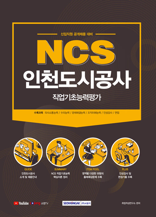 2021 NCS 인천도시공사 직업기초능력평가