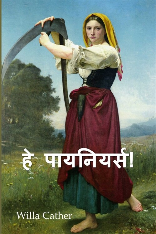 हे पायनियर्स!: O Pioneers!, Hindi edition (Paperback)