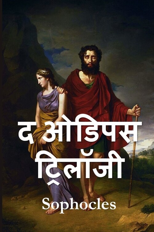 ओडिपस ट्रिलॉजी: The Oedipus Trilogy, Hindi edition (Paperback)