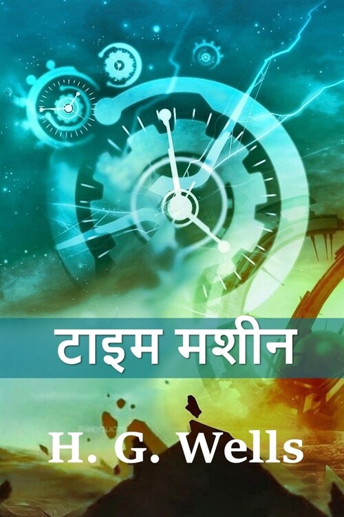 टाइम मशीन: The Time Machine, Hindi edition (Paperback)