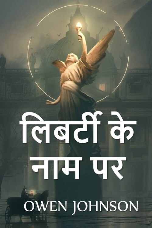 लिबर्टी के नाम पर: In the Name of Liberty, Hindi edition (Paperback)