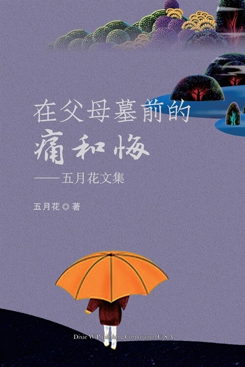 在父母墓前的痛和悔: 五月花文集 (Paperback)