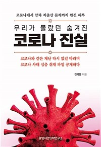 (우리가 몰랐던 숨겨진) 코로나 진실 :코로나에서 암과 저출산 문제까지 완전 해부 