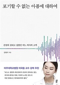 포기할 수 없는 아픔에 대하여 