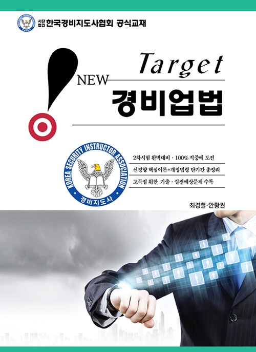 New Target 경비업법