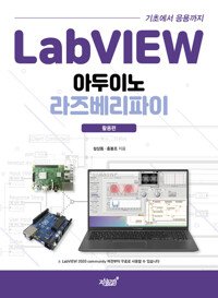 LabVIEW 아두이노 라즈베리파이 활용편 커버