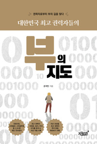 대한민국 최고 권력자들의 부의 지도 커버