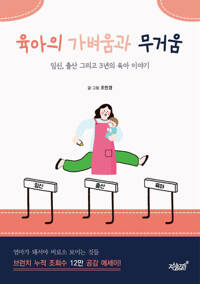 육아의 가벼움과 무거움 커버