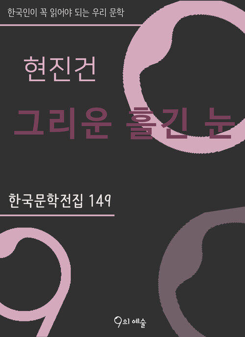 현진건 - 그리운 흘긴 눈