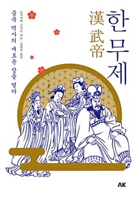 한 무제 : 중국 역사의 새로운 장을 열다 표지이미지