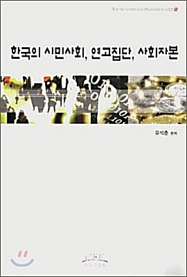 [중고] 한국의 시민사회, 연고집단, 사회자본