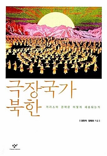 [중고] 극장국가 북한