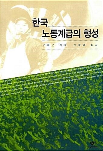 [중고] 한국 노동계급의 형성