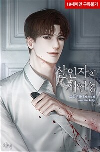 [BL] 살인자의 개연성