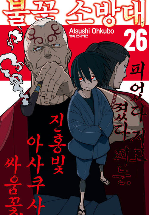 [고화질] 불꽃 소방대 26