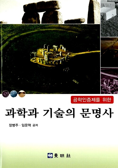 과학과 기술의 문명사