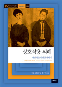 상호작용 의례