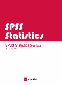 SPSS statistics syntax 개정판