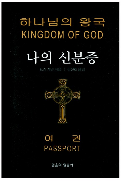 [중고] 하나님의 왕국 나의 신분증