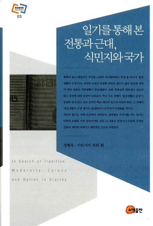 일기를 통해 본 전통과 근대, 식민지와 국가