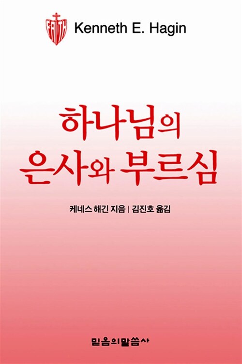 하나님의 은사와 부르심