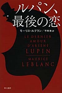 ルパン、最後の戀 〔ハヤカワㆍミステリ文庫〕 (ハヤカワㆍミステリ文庫 ル) (文庫)