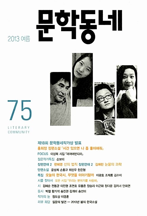 문학동네 75호 - 2013.여름