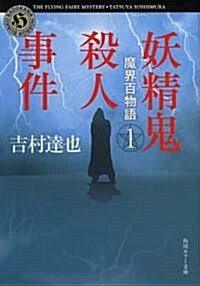 魔界百物語1 妖精鬼殺人事件 (角川ホラ-文庫) (文庫)