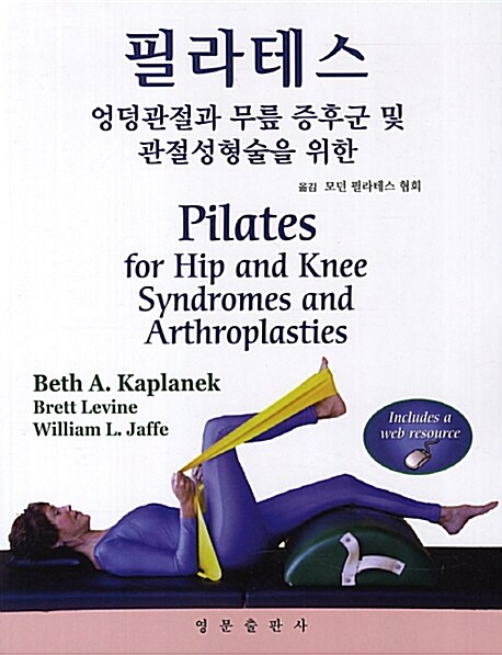 엉덩관절과 무릎 증후군 및 관절성형술을 위한 필라테스
