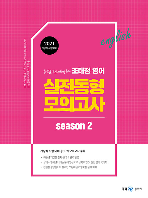 2021 조태정 영어 실전동형 모의고사 season 2