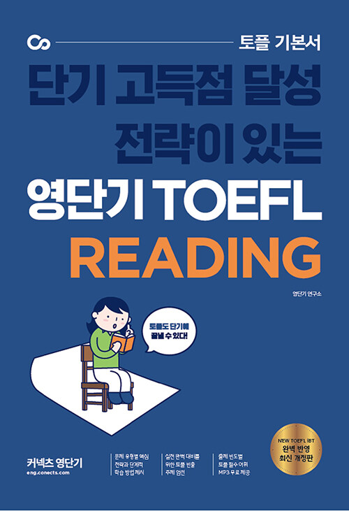 [중고] 영단기 TOEFL READING
