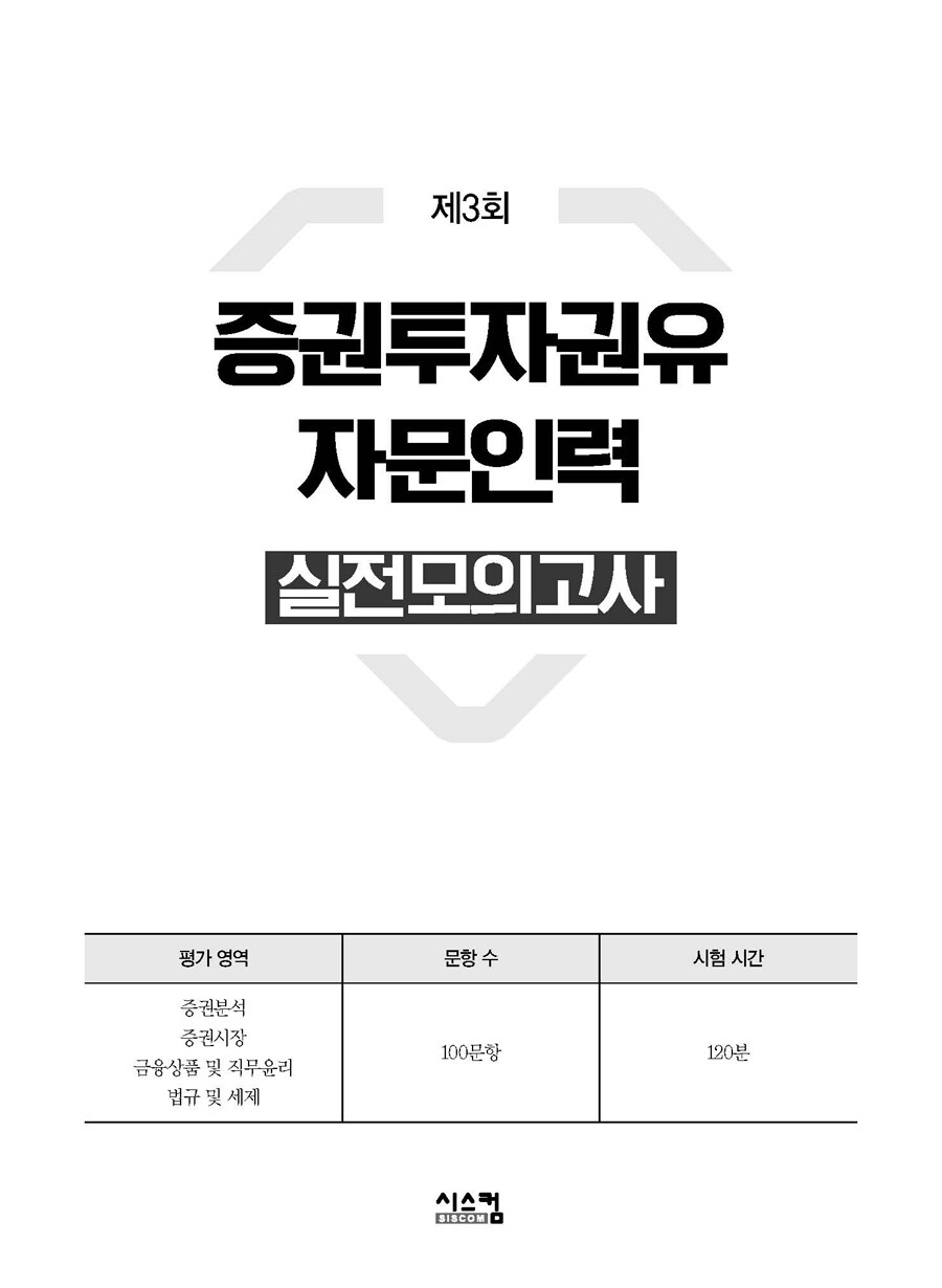 알라딘: 미리보기 - 2021 증권투자권유자문인력 실전모의고사 알라딘: 미리보기 - 2021 증권투자권유자문인력 실전모의고사