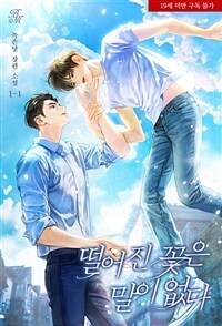 [세트] [BL] 떨어진 꽃은 말이 없다 1부 (총3권/완결)