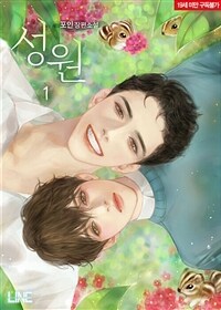 [세트] [BL] 성원 (총3권/완결)