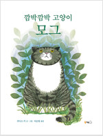 깜박깜박 고양이 모그