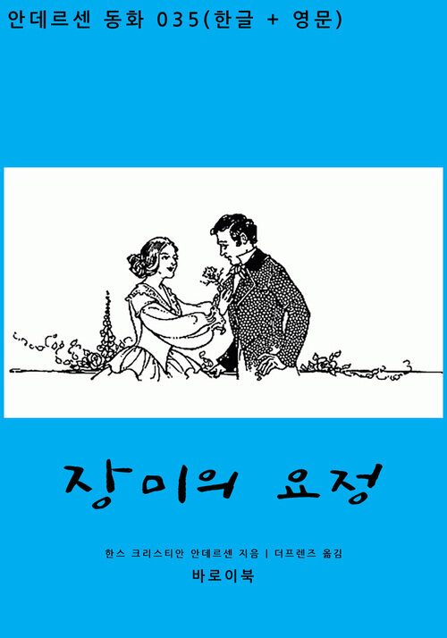 장미의 요정 (한글+영문)