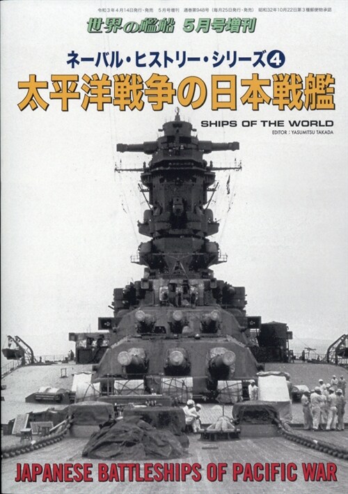 ネ-バル·ヒストリ-·シリ-ズ (4) 2021年 05 月號 [雜誌]: 世界の艦船 增刊