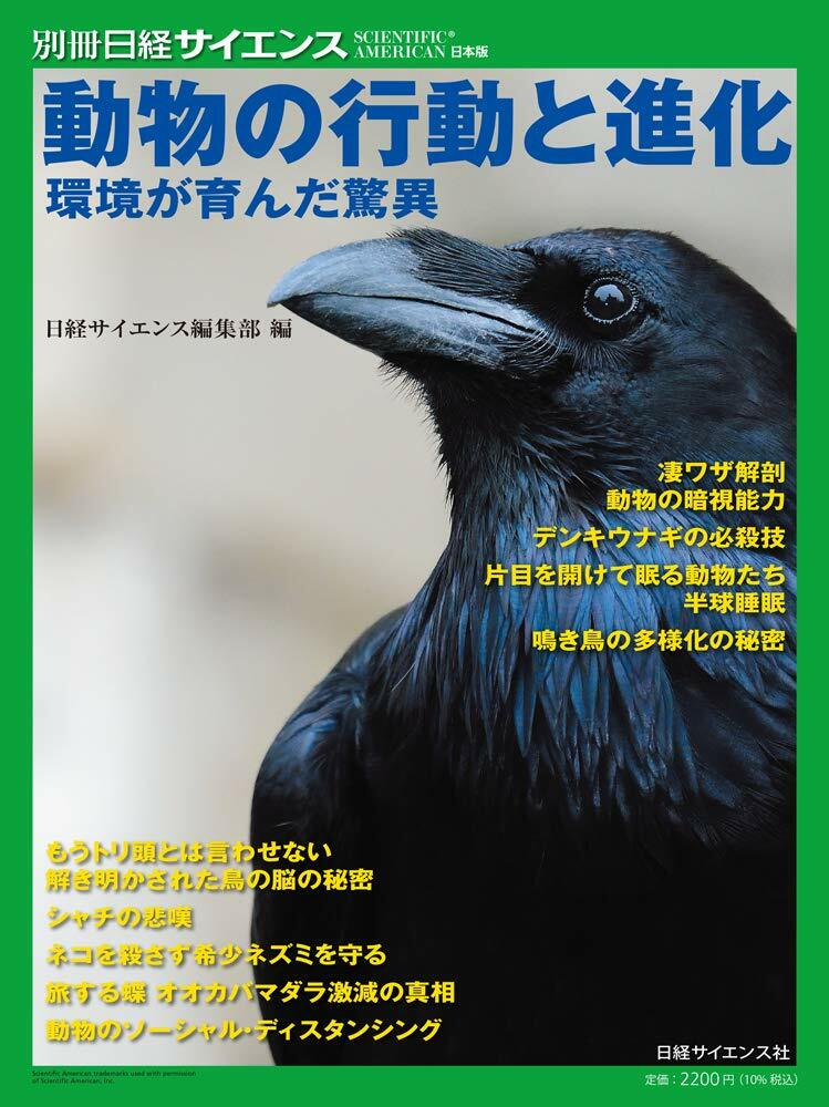 動物の行動と進化 環境が育んだ驚異 (別冊日經サイエンス244)