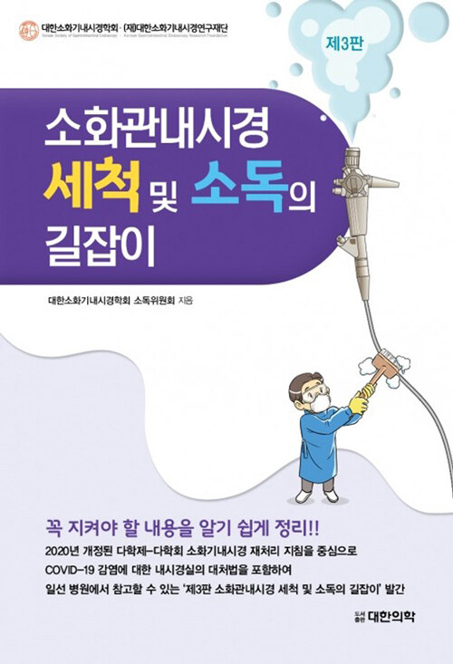 소화관내시경 세척 및 소독의 길잡이