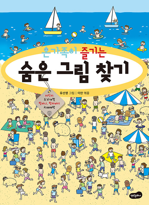 온가족이 즐기는 숨은 그림 찾기