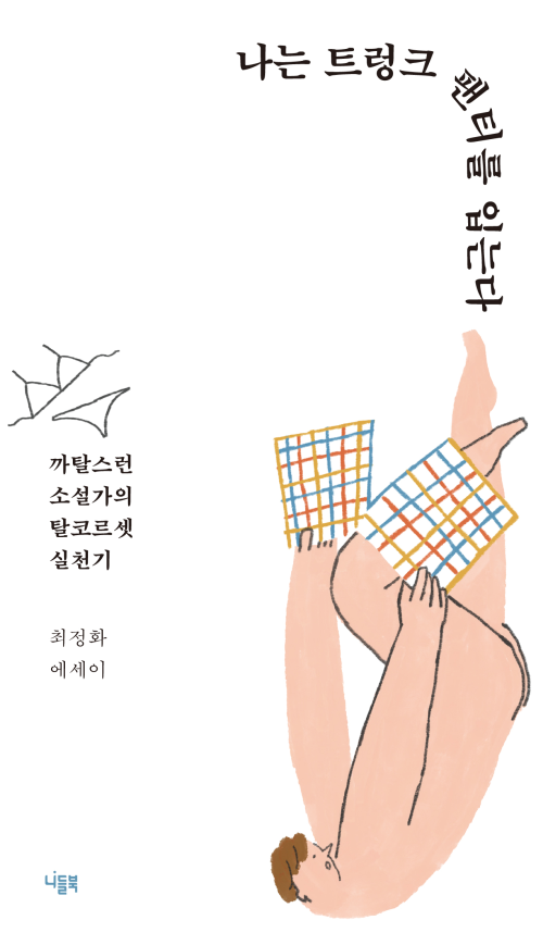 나는 트렁크 팬티를 입는다 [할인]