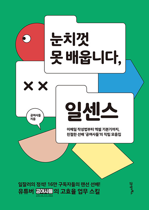 [중고] 눈치껏 못 배웁니다, 일센스