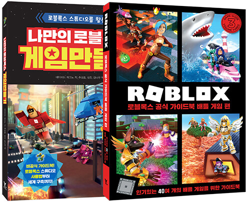 [중고] 나만의 로블록스 게임 만들기 + 로블록스 공식 가이드북 배틀 게임 편 세트 - 전2권
