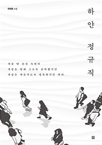 하얀 정규직 :안태용 소설 