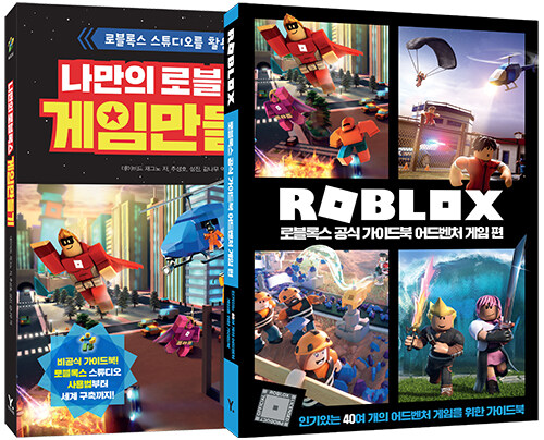 나만의 로블록스 게임 만들기 + 로블록스 공식 가이드북 어드벤처 게임 편 세트 - 전2권